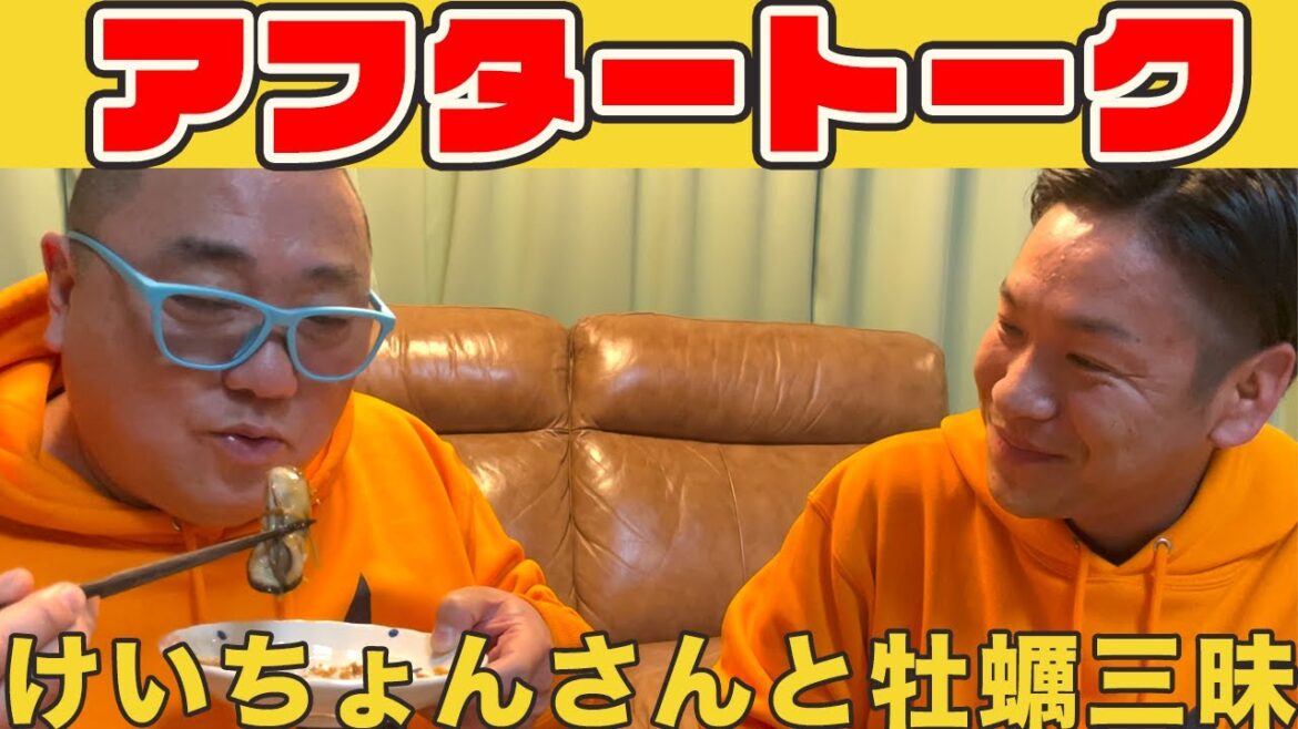 【アフタートーク】けいちょんさん宅で牡蠣三昧!喋って、食べて、酒飲んで