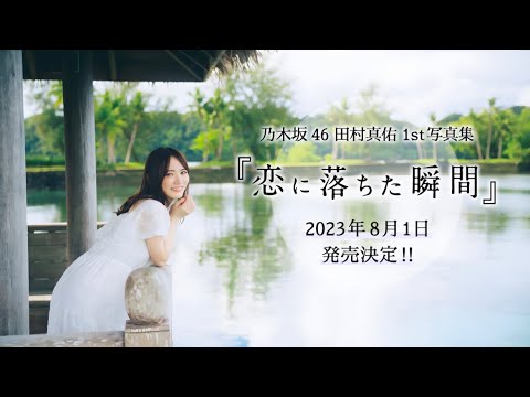 田村真佑1st写真集『恋に落ちた瞬間』CM