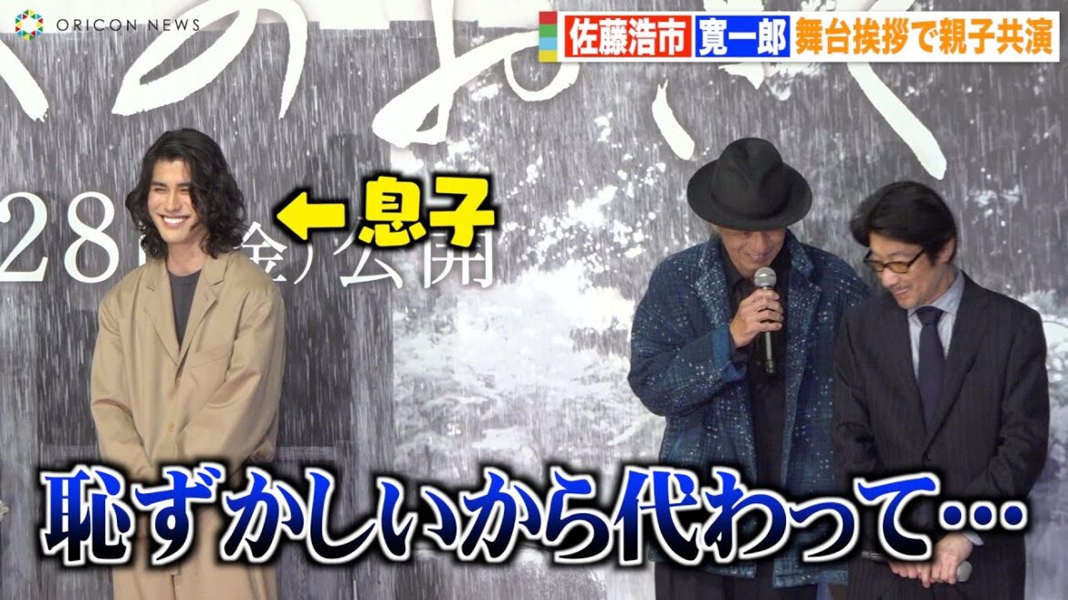 佐藤浩市、息子・寛一郎と親子揃っての舞台挨拶に照れまくり「恥ずかしい」 映画『せかいのおきく』完成披露舞台挨拶