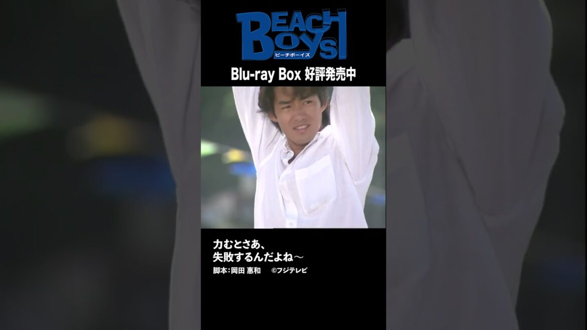 【ビーチボーイズ】「力むとさあ、失敗するんだよね〜…」 #ビーチボーイズ #心に響く #名セリフシーン #反町隆史