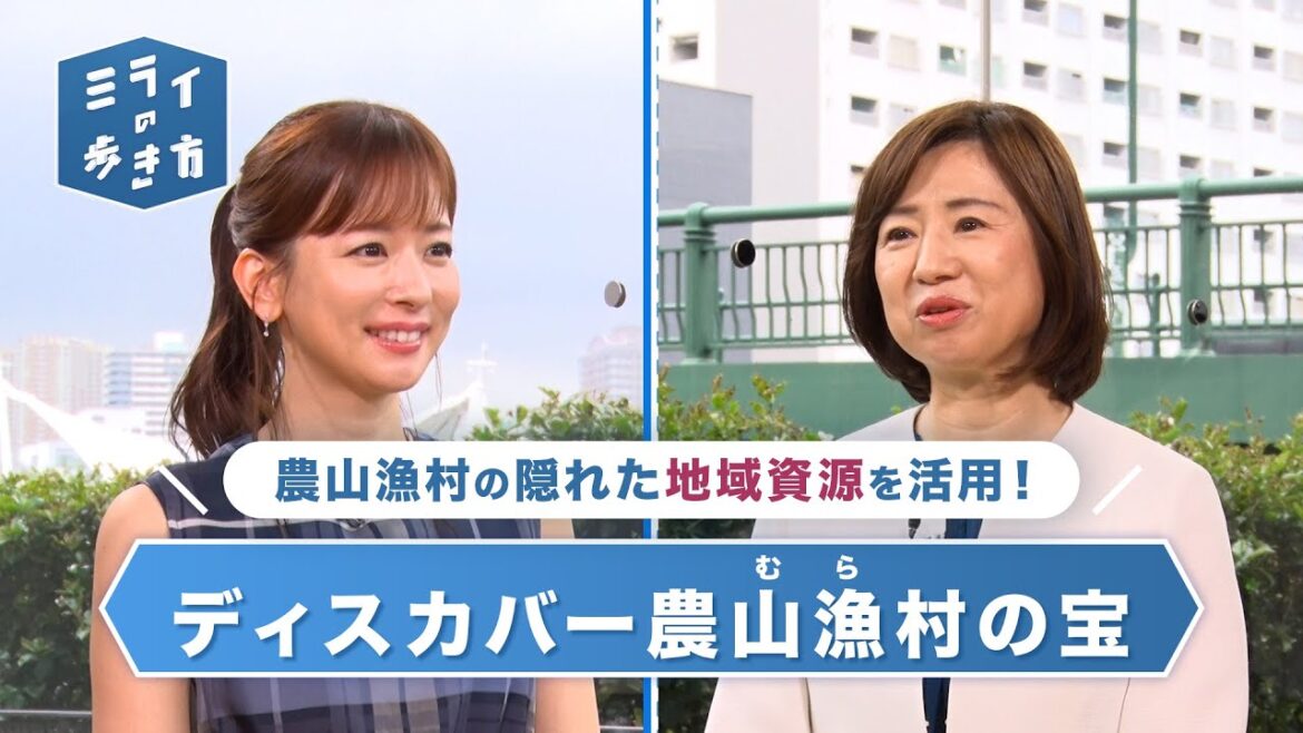 優れた地域資源を活用し活性化!「ディスカバー農山漁村の宝」 ミライの歩き方 2023年7月12日放送分【公式】