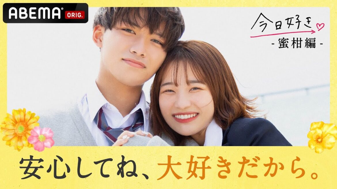 【蜜柑編💘ゆあまやカップル】本当は「引っ張って欲しい」彼女ゆあが彼氏まやとに”大好き”を伝える♡『今日、カップルになりました。』ABEMAプレミアムで配信中!