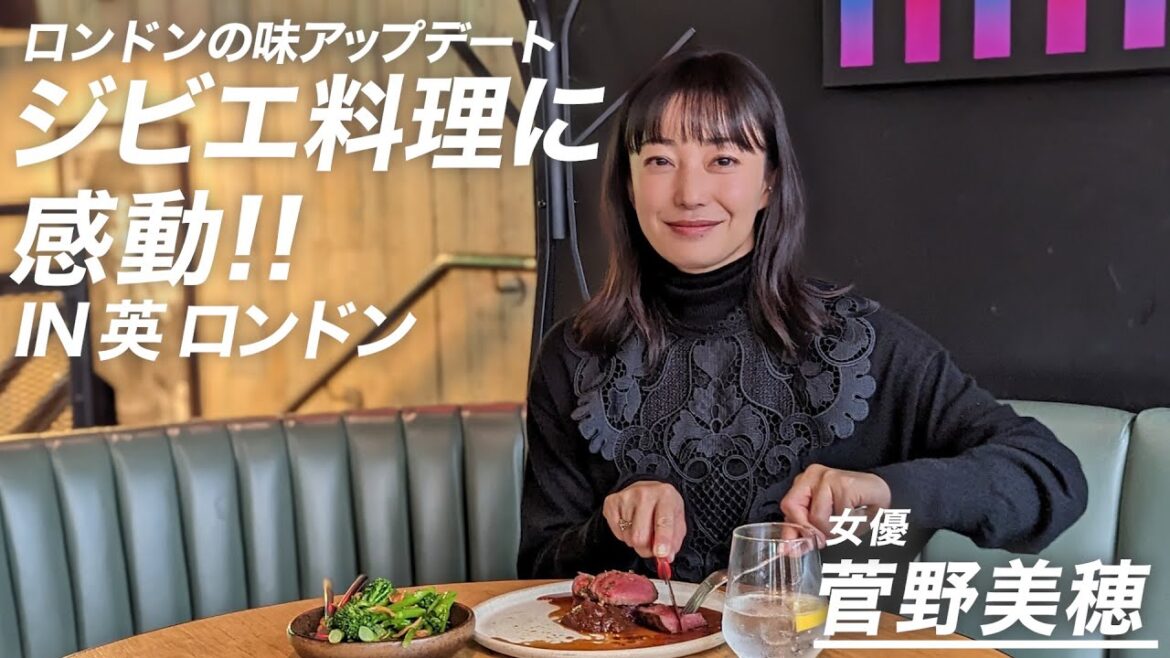 【地上波未公開】ロンドンの味アップデート。女優・菅野美穂がジビエ料理に感動!!IN 英 ロンドン