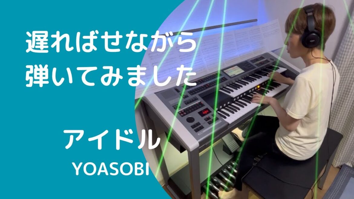 アイドル : YOASOBI #推しの子 #yoasobi #エレクトーン
