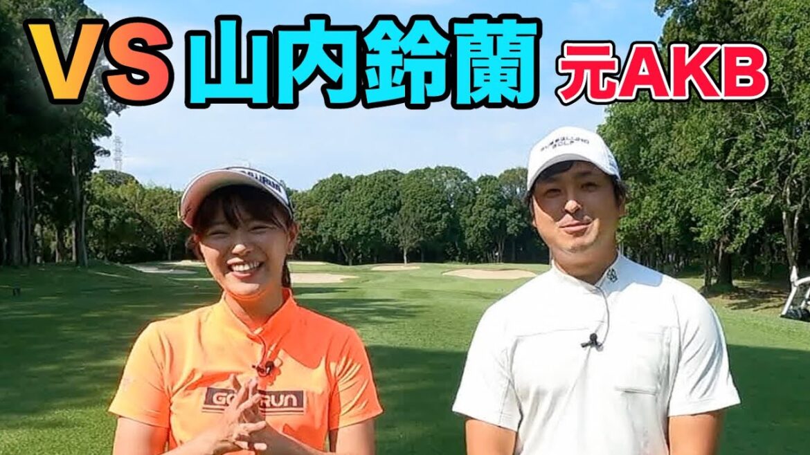 【元AKB48】中学高校時代のアイドル山内鈴蘭さんとガチゴルフ対決!負けたらAKB歌って踊る!? 4-5h