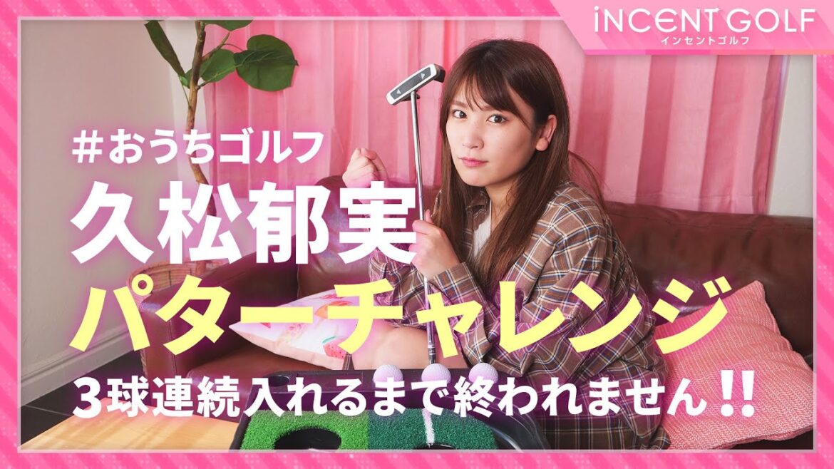 【おうちゴルフ】久松郁実パターチャレンジ!3球連続入るまで終われません!!