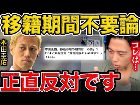 本田圭佑氏の移籍期間不要論は正直反対です…皆さんはどう思いますか?【レオザ切り抜き】