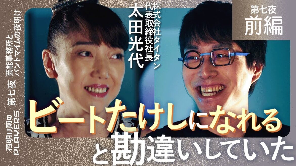 【前編】太田光代 × 成田悠輔 夫より破天荒な社長! 事務所設立と爆笑問題の崩壊 その一部始終を語る