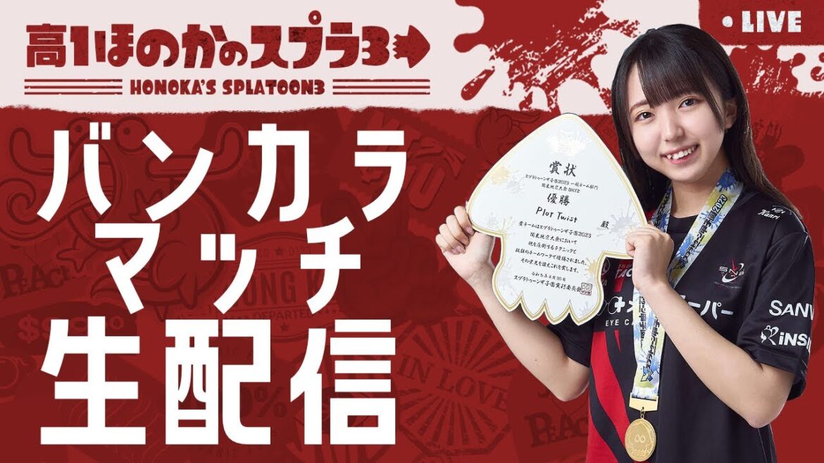雑談しながらバンカラマッチ 高校生ほのかのスプラトゥーン3実況