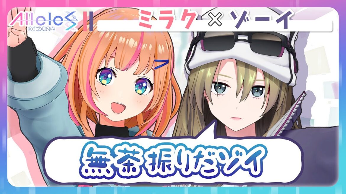 初日常配信!!ミラクが照れまくり!?ゾーイのわがままを聞くことになりました… 【#まいにちアリルズ ミラク / ゾーイ】