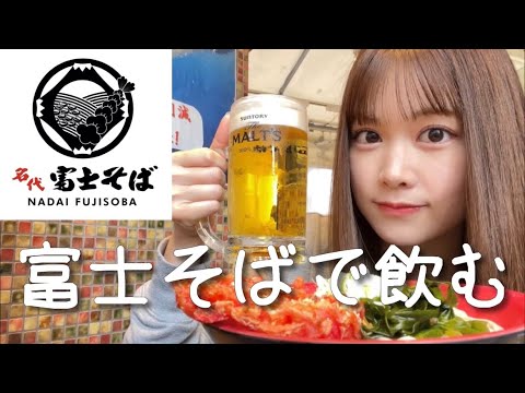 【女ひとり】富士そばで飲んでみた!