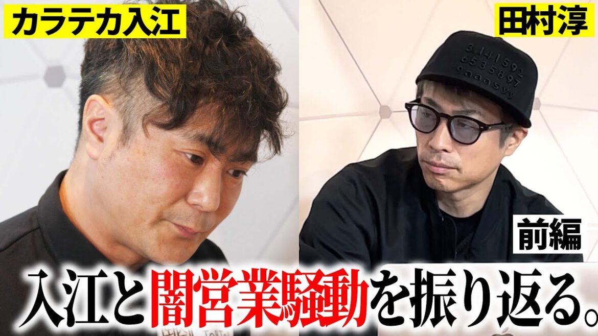 闇営業騒動から4年…今だから言える当時の心境を激白【カラテカ入江のセカンドチャンス】