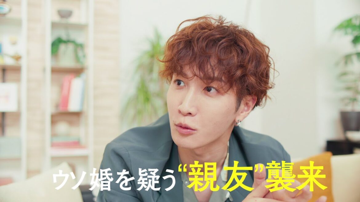 【第5話は8/8(火)よる11時放送!】主演・菊池風磨&ヒロイン・長濱ねる『ウソ婚』第5話予告<火ドラ★イレブン>