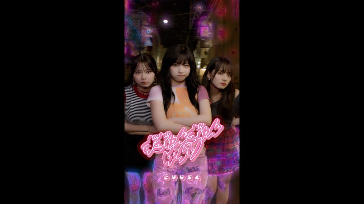 こはならむ『ずぎゅんぎゅんゆらり』TVドラマ「サブスク彼女」オープニングテーマ(スペシャルver.)