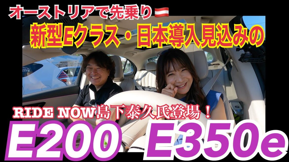 新型Eクラス E220・E350e /メルセデス・ベンツ Mercedes Benz【国際試乗会で先乗り編】再びRIDE NOW島下泰久先生と語る!導入濃厚な残りの2台の感想がコチラ!ガチの本命か