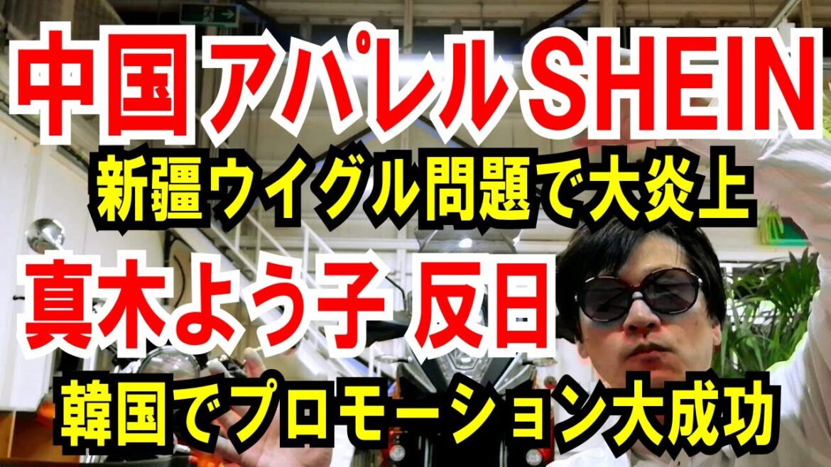 【中国アパレル SHEIN】新疆ウイグル問題で大炎上【真木よう子】韓国でプロモーション大成功