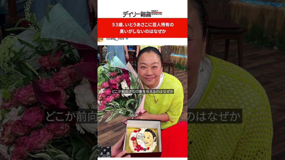 53歳、いとうあさこに芸人特有の臭いがしないのはなぜか #shorts