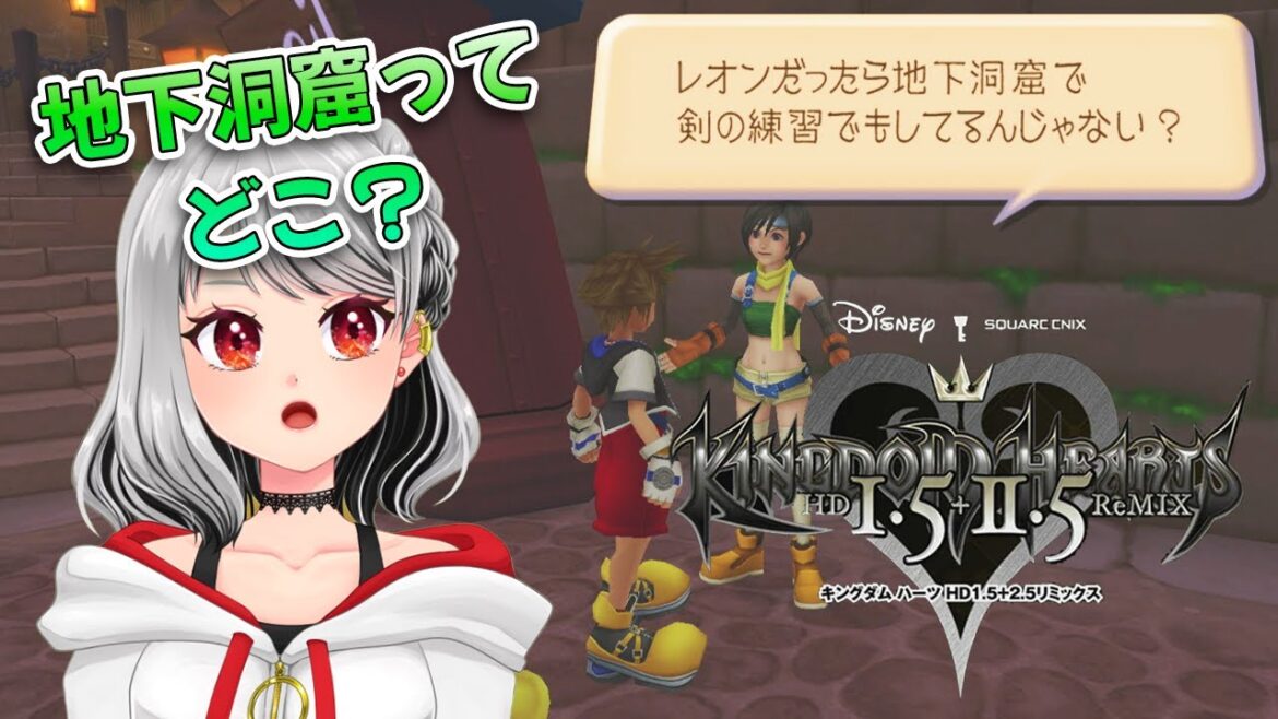 【KINGDOM HEARTS】#3 レオンさーん!このグミ知ってる?【ネタバレあり】