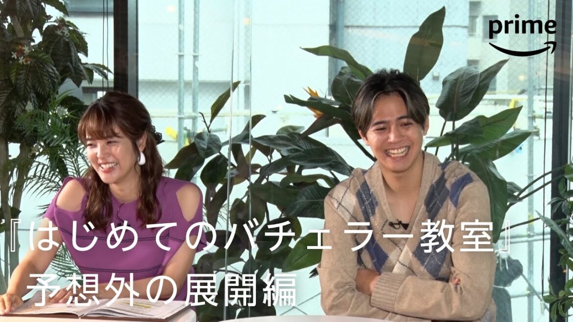 『バチェラー・ジャパン』シーズン5 配信記念『はじめてのバチェラー教室:予想外の展開編』|プライムビデオ