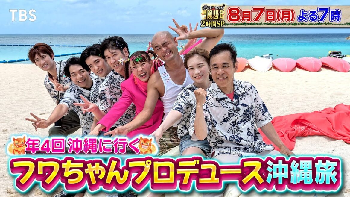 『冒険少年』8/7(月) フワちゃんプロデュース☆冒険メンバー全員で真夏の沖縄旅!!【TBS】