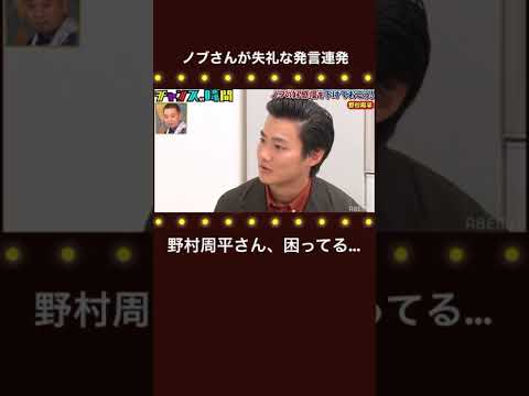 ノブが野村周平さんに最低発言!?千鳥MC『チャンスの時間 # 160』#shorts