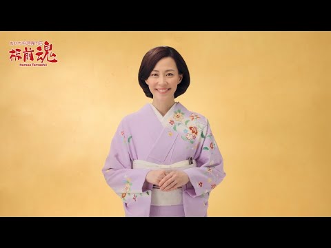 【板前魂 本店】おせち 木村佳乃 CM 「三段重おせちがお値打ち価格」篇