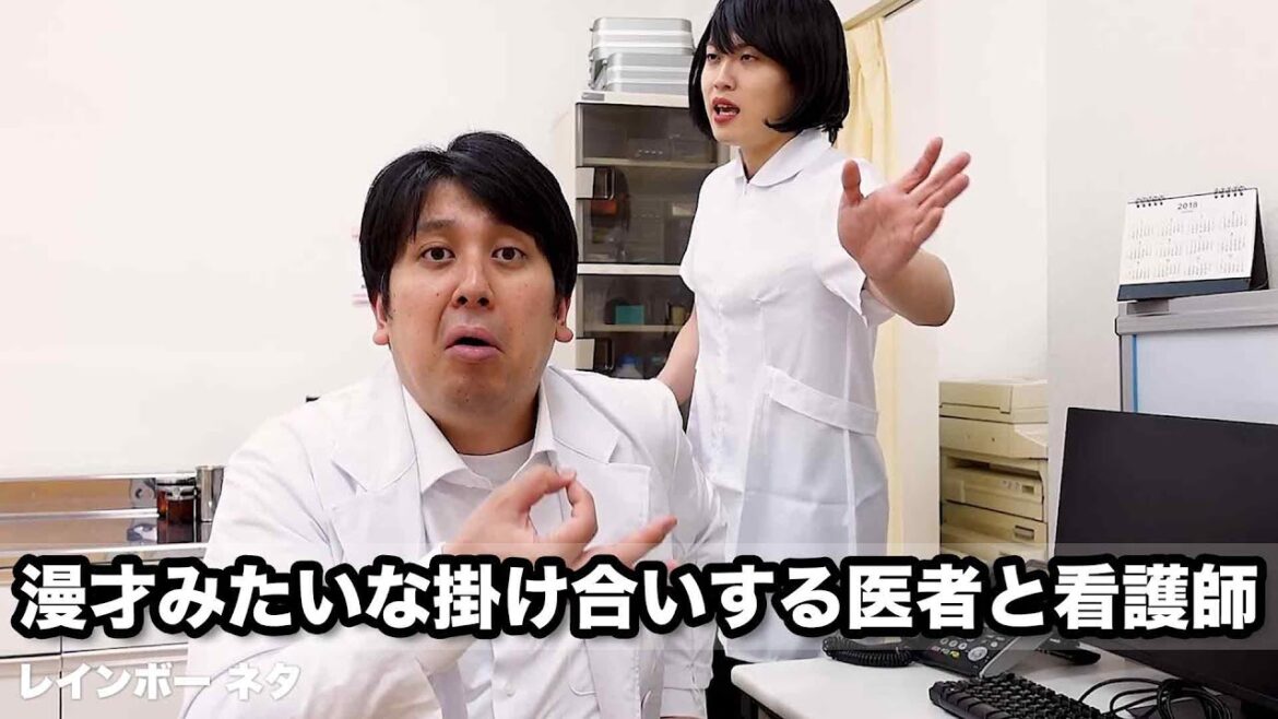 【コント】漫才みたいな掛け合いする医者と看護師