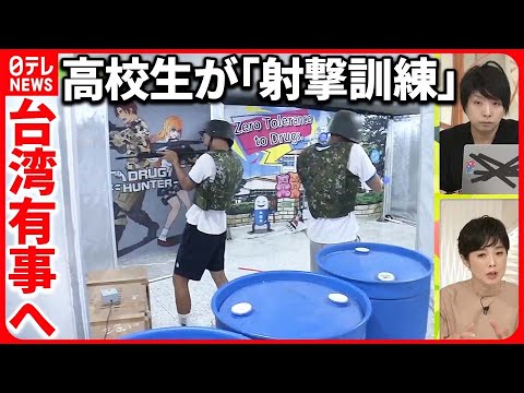 【「台湾有事」を想定】“銃の訓練”をする高校生たち 台湾の若者の本音は… 有働キャスター取材