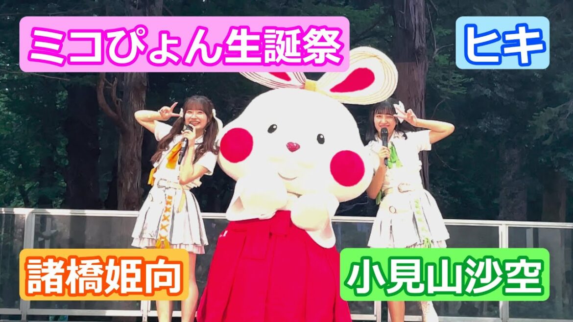 「ミコぴょん生誕祭」 諸橋姫向 小見山沙空 推しカメラ ヒキ
