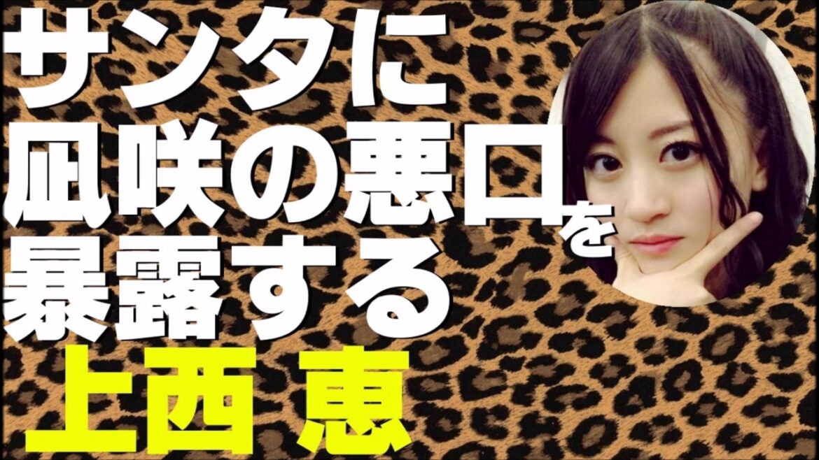 サンタに渋谷凪咲の悪口を暴露する上西恵【NMB48】【AKB48】