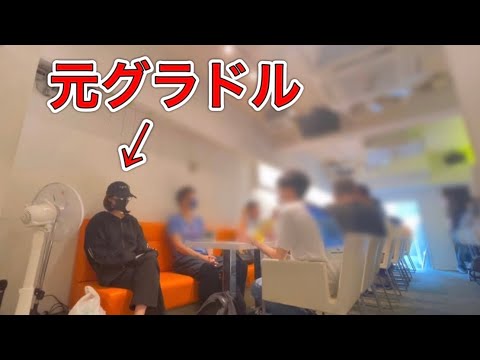 【引退後】友達のオフ会に潜入したらバレるのか検証してみたw