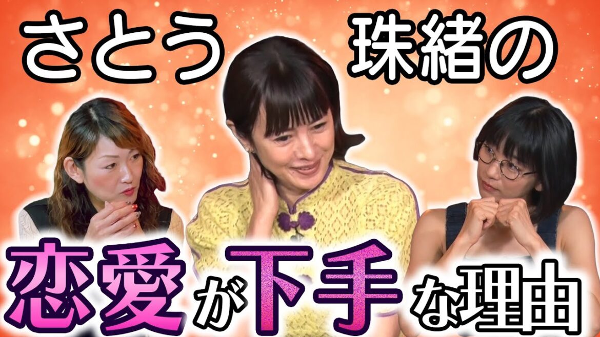 【占い】珠緒さんの恋愛が下手な理由とは?💖MCさとう珠緒、鑑定師・三世一叶先生💖4/4