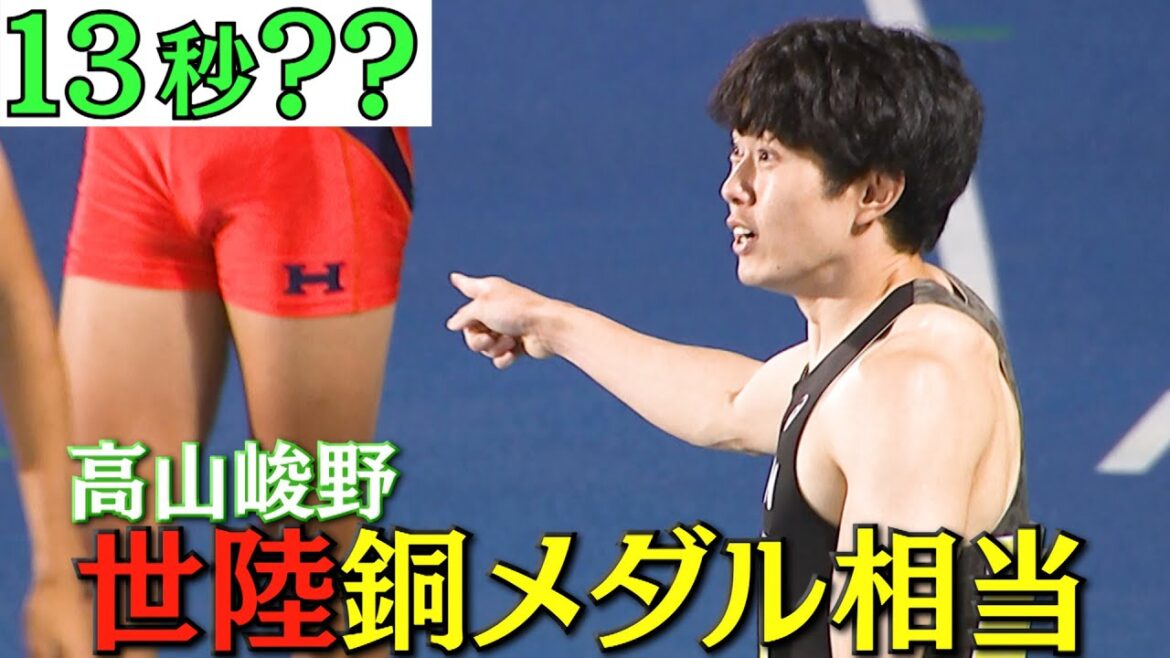 【世陸銅メダル相当】高山峻野 規格外自己ベスト!オールスターナイト陸上2022男子110mH