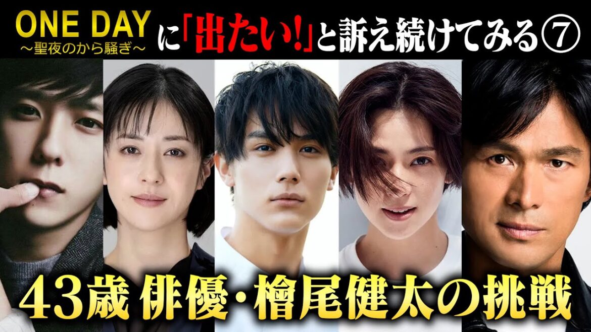 新キャスト発表!!【二宮和也さん主演《ONE DAY~聖夜のから騒ぎ~》に『出たい!』と訴え続けてみる⑦】2023.8.2