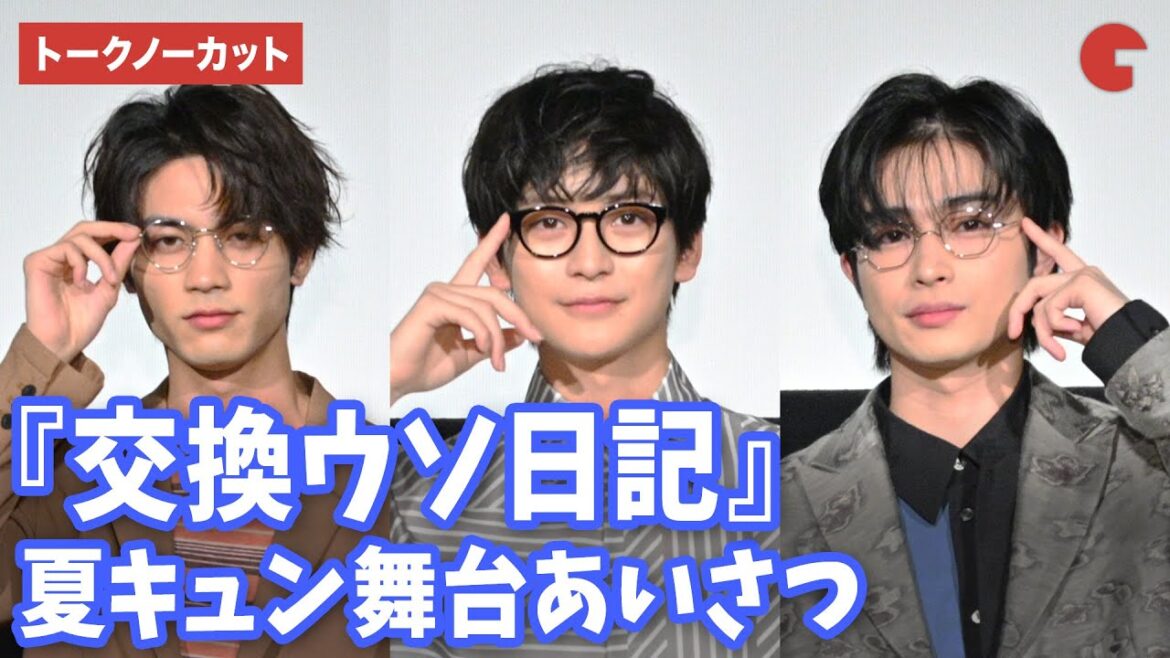 【トークノーカット】高橋文哉、曽田陵介、板垣瑞生が登壇!『交換ウソ日記』夏キュン舞台あいさつ