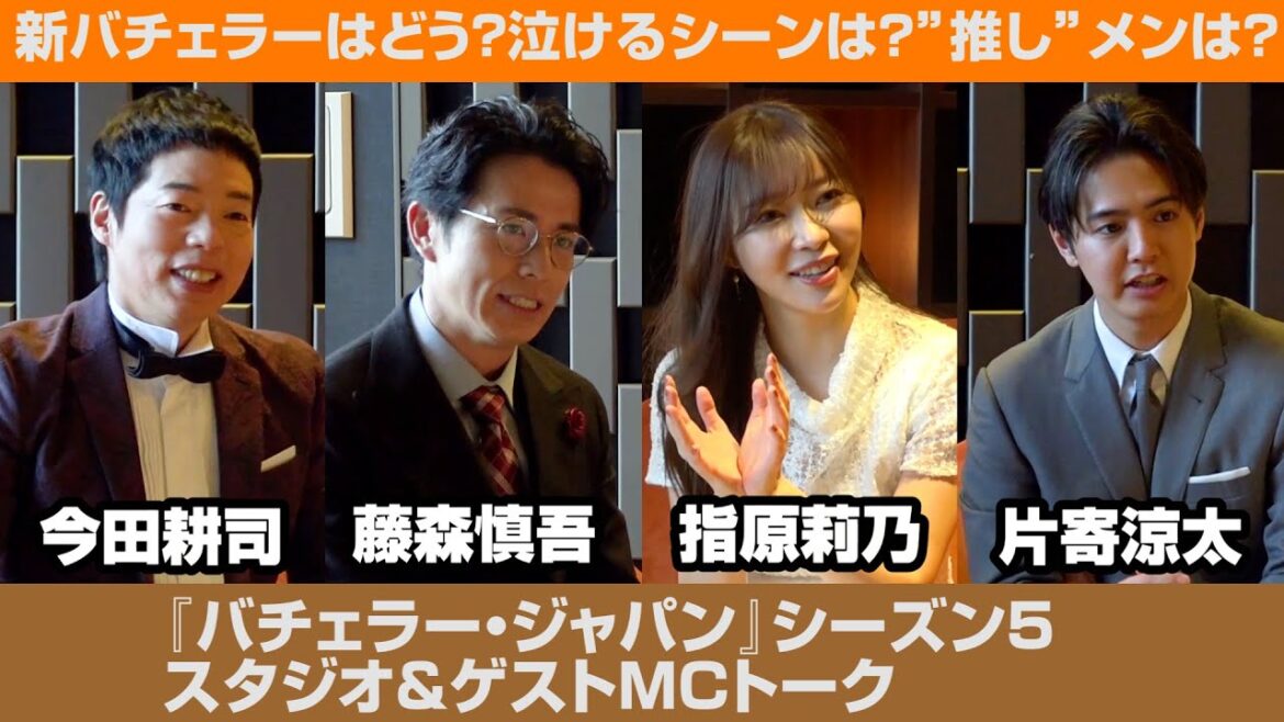 『バチェラー・ジャパン』”新婚”片寄涼太がゲストMCに!ビンタより刺激的な展開あり?シーズン5の見どころを語りつくす!