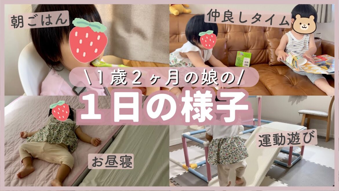 【1日ルーティン】やんちゃ娘の1日の過ごし方に密着👶