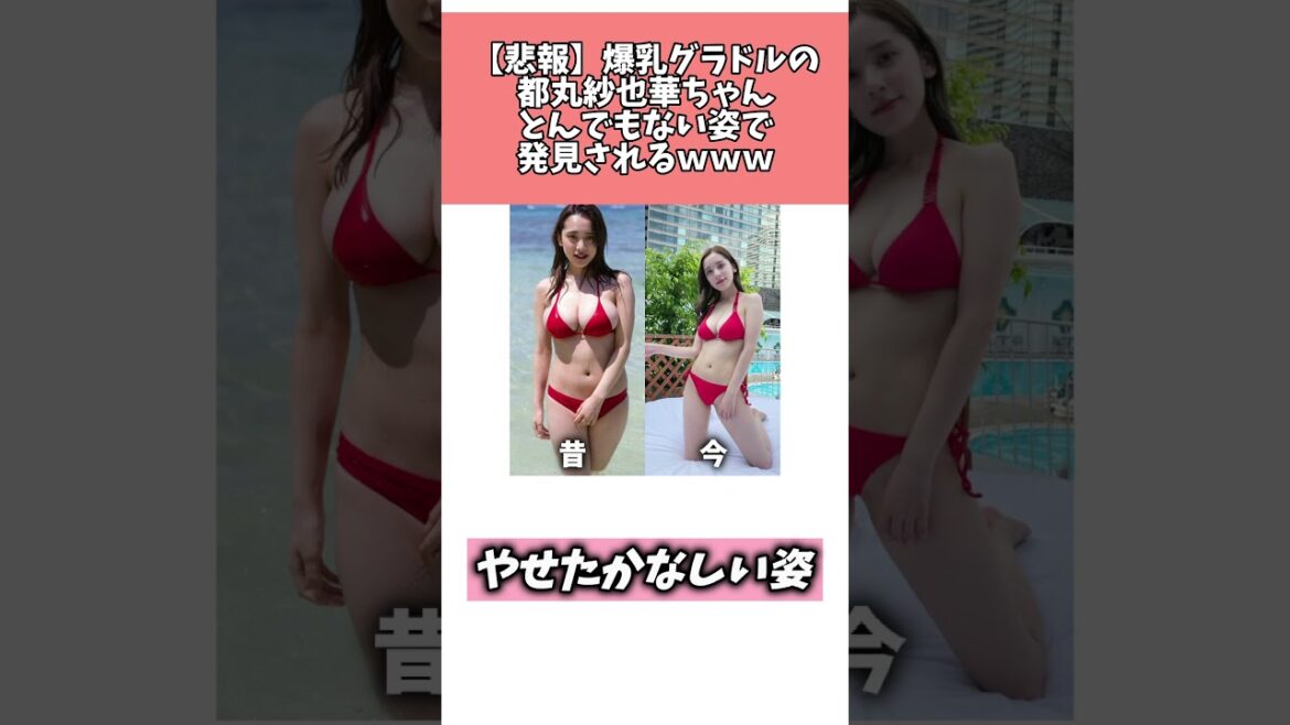 【悲報】爆乳グラドルの都丸紗也華ちゃん、とんでもない姿で発見されるwww #shorts