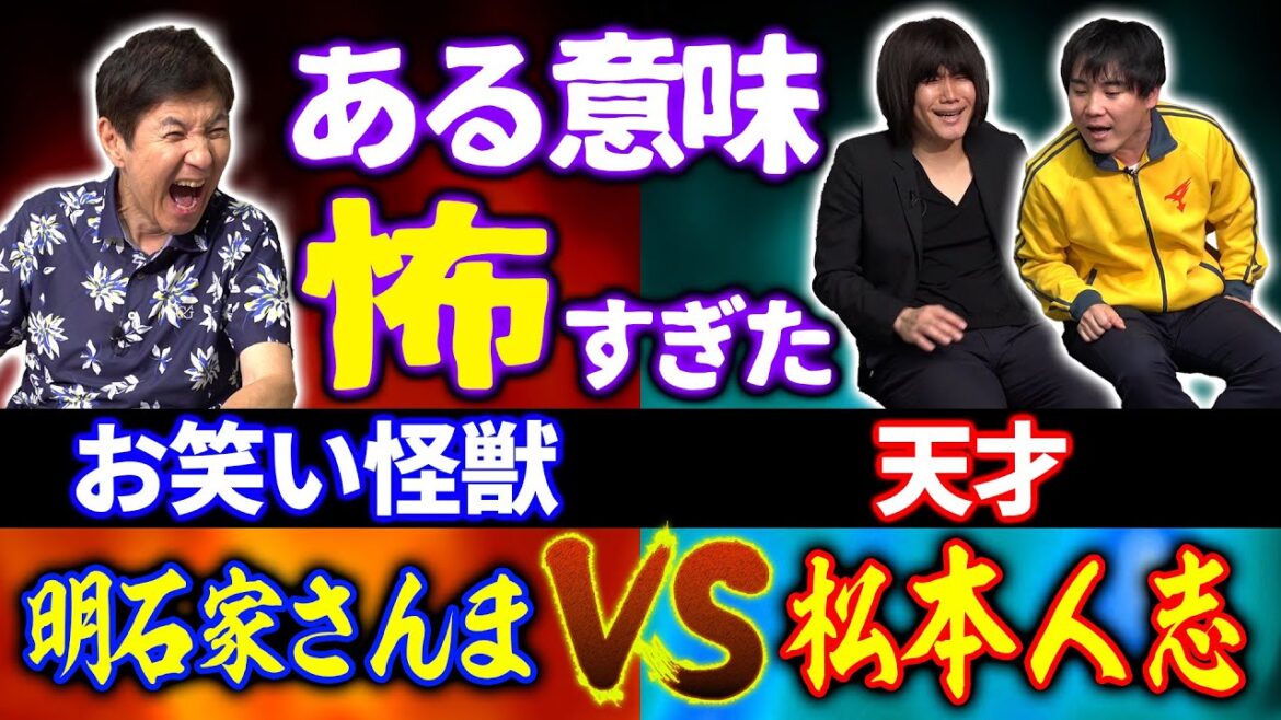【必見】明石家さんまVS松本人志!ランジャタイが間近で体験したお笑い界のヤバすぎる人たちの素顔を大暴露!