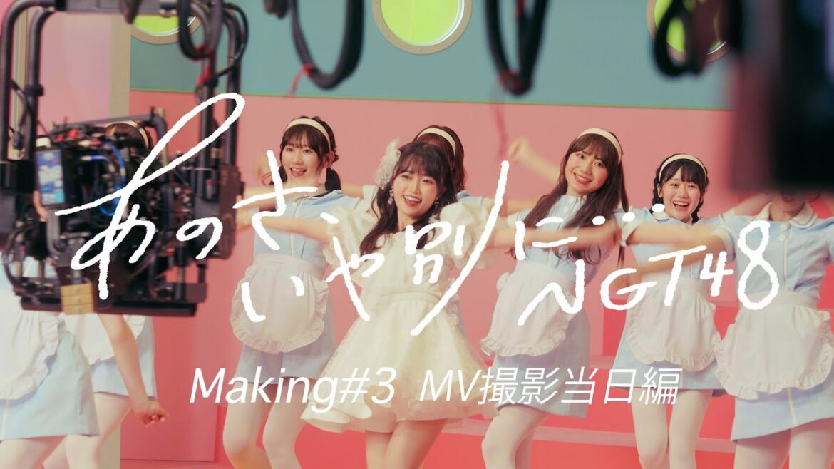 Making #3「あのさ、いや別に•••」MV撮影当日編