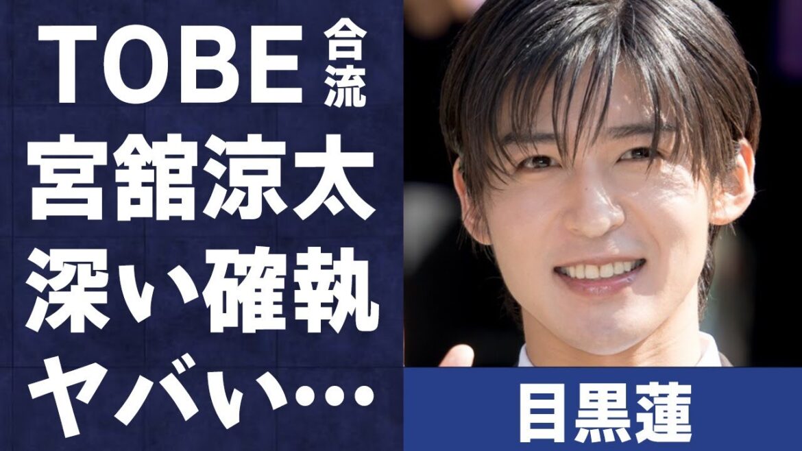 目黒蓮が滝沢秀明のTOBE合流が濃厚な理由…宮舘涼太との深すぎる確執に言葉を失う…「Snow Man」として活躍するアイドルの交際5年の彼女の正体に驚きを隠せない…
