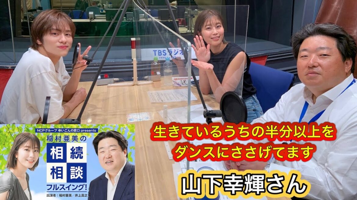 『稲村亜美の相続相談フルスイング』#93ゲスト:山下幸輝さん(俳優・ダンサー)