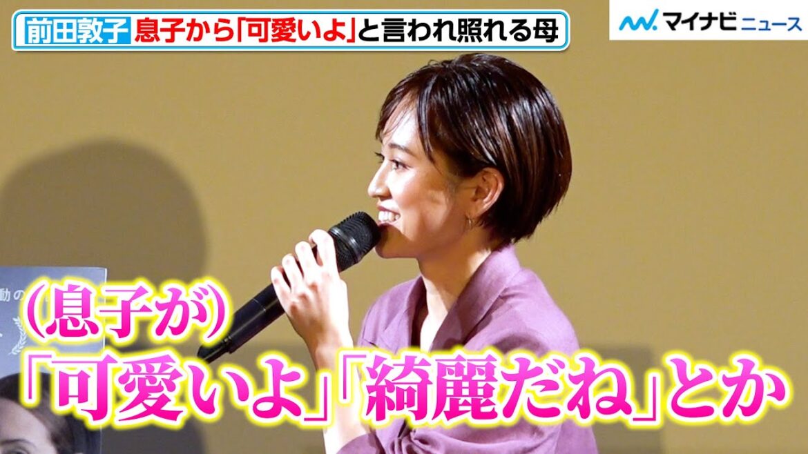 前田敦子、息子に「可愛い」と言われ照れる!”あっちゃん流”子育て語る 映画『ウーマン・トーキング 私たちの選択』公開直前トークイベント