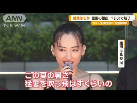 綾瀬はるか 炎天下で汗だくアクション「部活やってるみたいな感じ」(2023年7月31日)