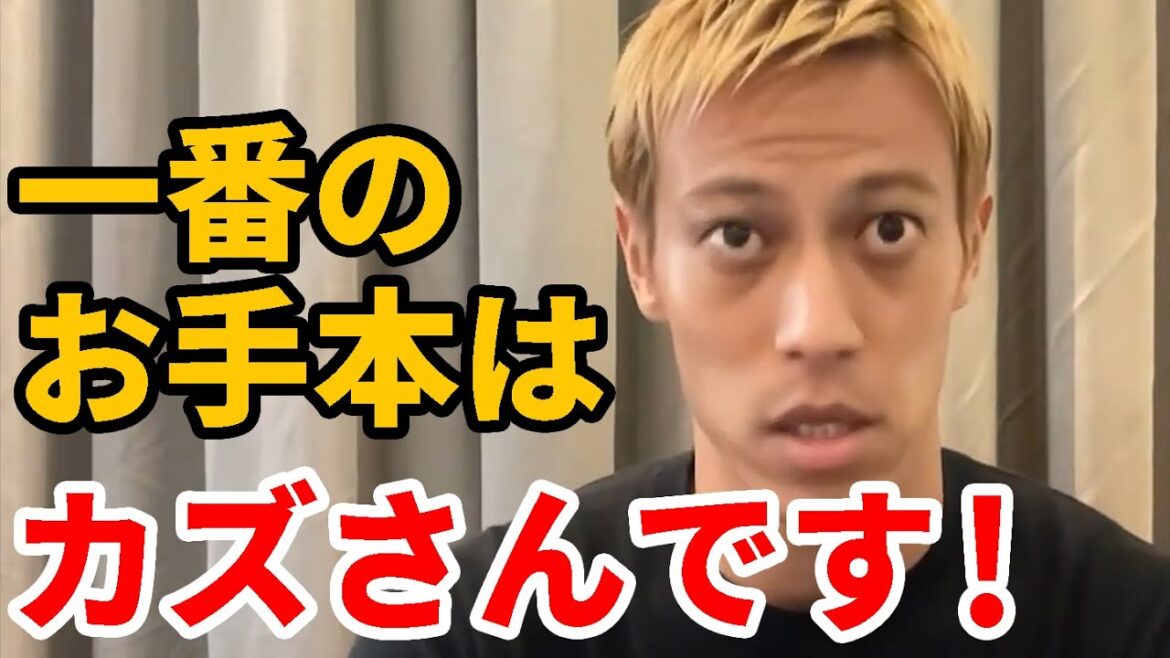 【本田圭佑】一番のお手本はカズさんです!【日本代表/W杯/切り抜き】
