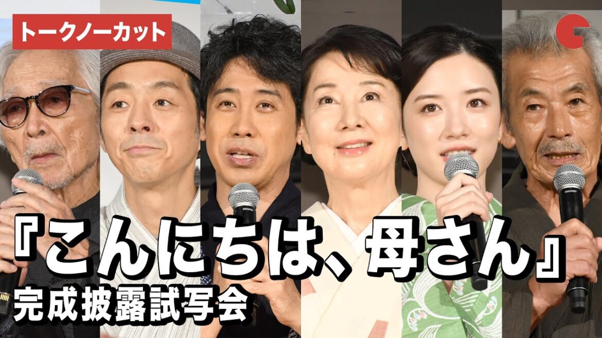 【トークノーカット】吉永小百合、大泉洋、永野芽郁、山田洋次監督ら登壇『こんにちは、母さん』完成披露試写会