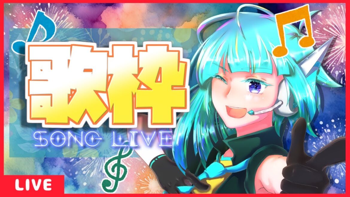【初見さん歓迎】リクエスト可!フリーダム定期歌枠🎵【#アシハライブ】