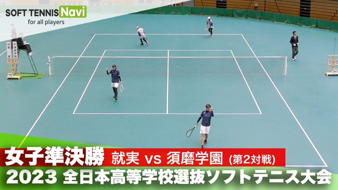 2023全日本高校選抜 女子/準決勝 柴田・山本(就実)vs前田・中谷(須磨学園)