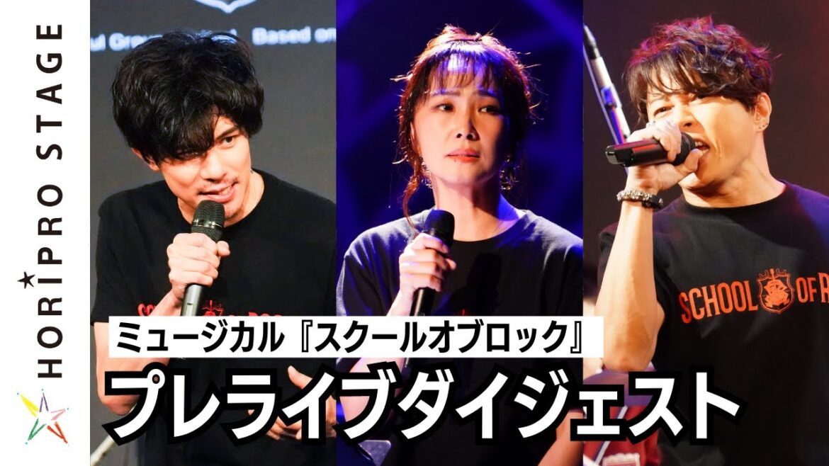 ミュージカル『スクールオブロック』プレライブイベント歌唱ダイジェスト