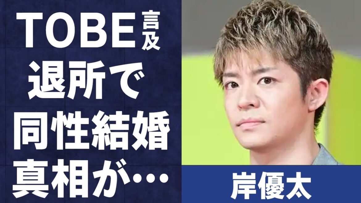 岸優太が滝沢秀明率いるTOBEについて匂わせ…現在同棲で退所で結婚の真相に言葉を失う…「King & Prince」として活躍していた元メンバーの苦しむ病の実態に驚きを隠せない…